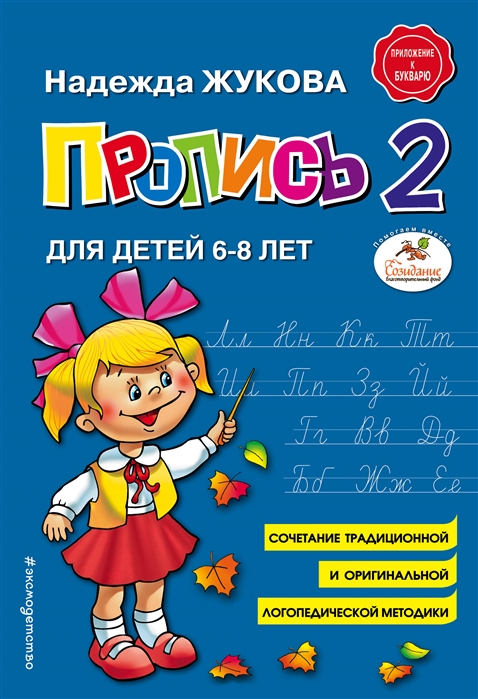 ПРОПИСь 2