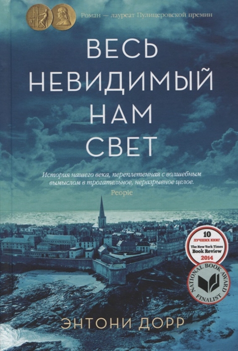 ВЕСь НЕВИДИМЫЙ НАМ СВЕТ - Энтони Дорр