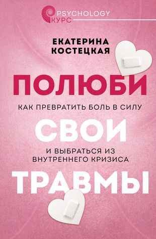 Полюби свои травмы. Как превратить боль в силу и выбраться из внутреннеко кризиса