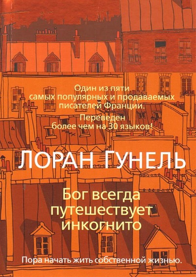БОГ ВСЕГДА ПУТЕШЕСТВУЕТ ИНКОГНИТО