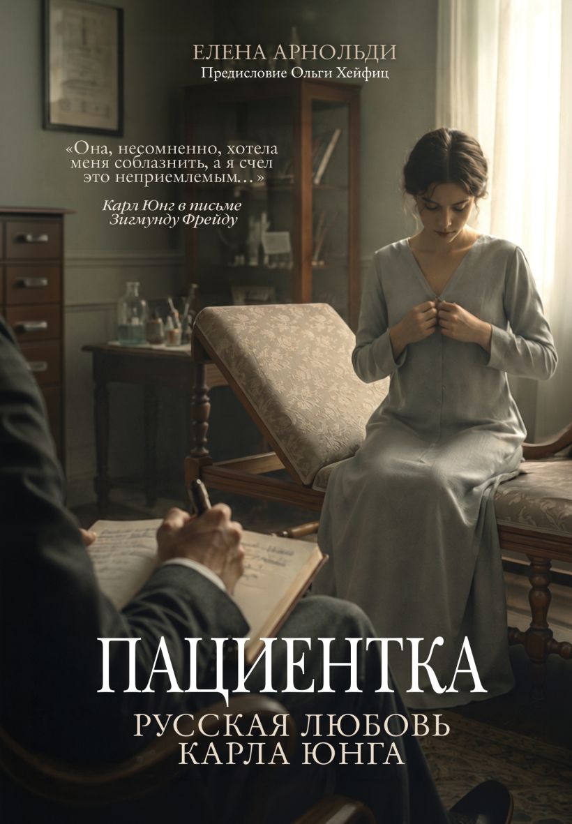 Пациентка. Русская любовь Карла Йунга