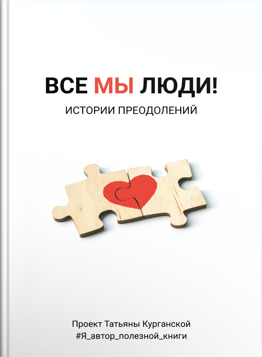 E-raamat: Е-РААМАТ: ВСЕ МЫ ЛЮДИ