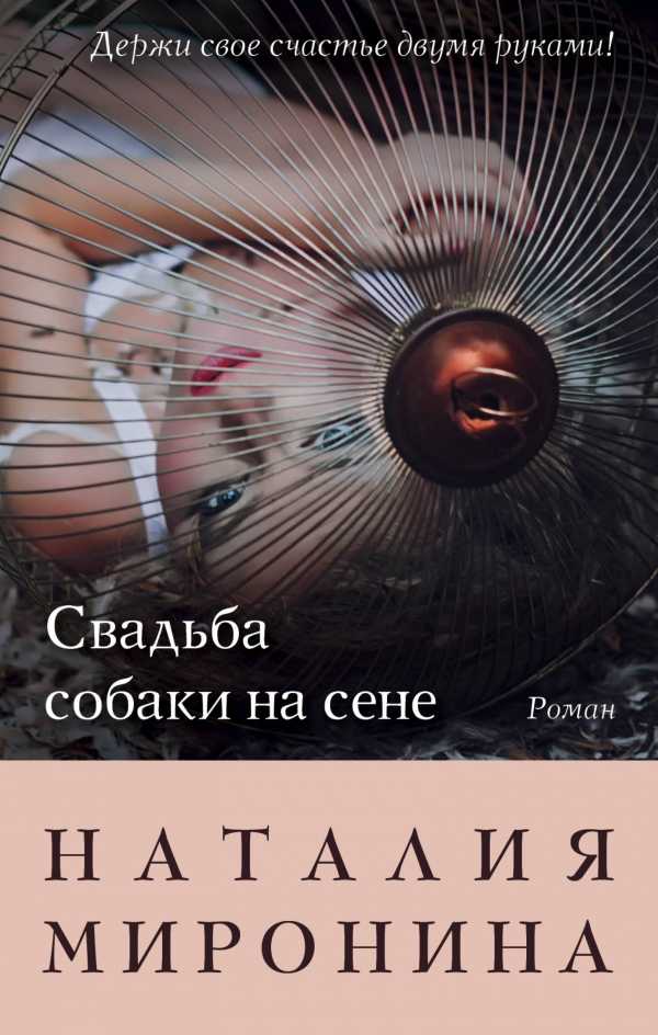 СВАДьБА СОБАКИ НА СЕНЕ - Наталия Миронина