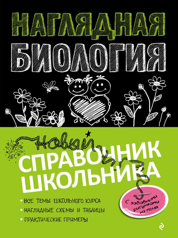 НАГЛЯДНАЯ БИОЛОГИЯ - Оксана Мазур