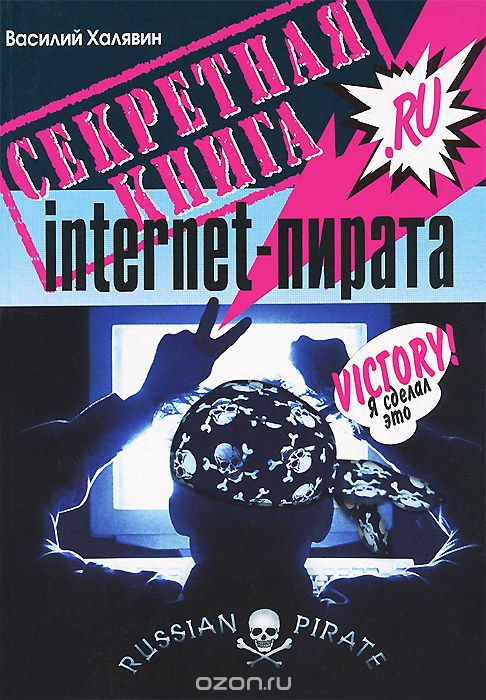 СЕКРЕТНАЯ КНИГА INTERNET-ПИРАТА