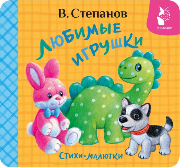 Любимые игрушки. Стихи-малютки