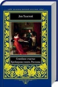 Семейное счастье. Крейцерова соната. Рассказы - Лев Толстой