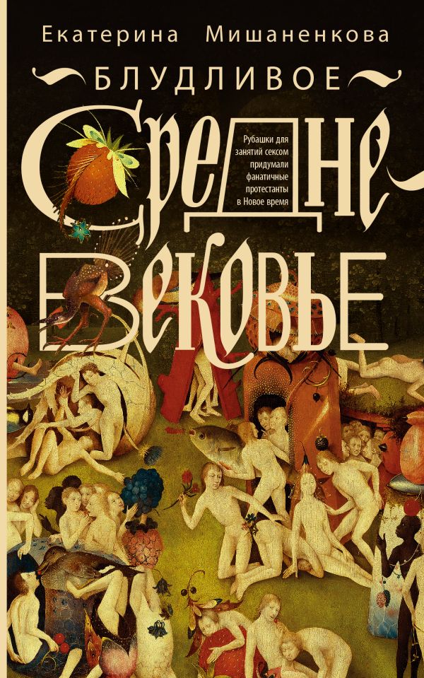 Блудливое Средневековье