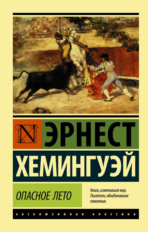 ОПАСНОЕ ЛЕТО