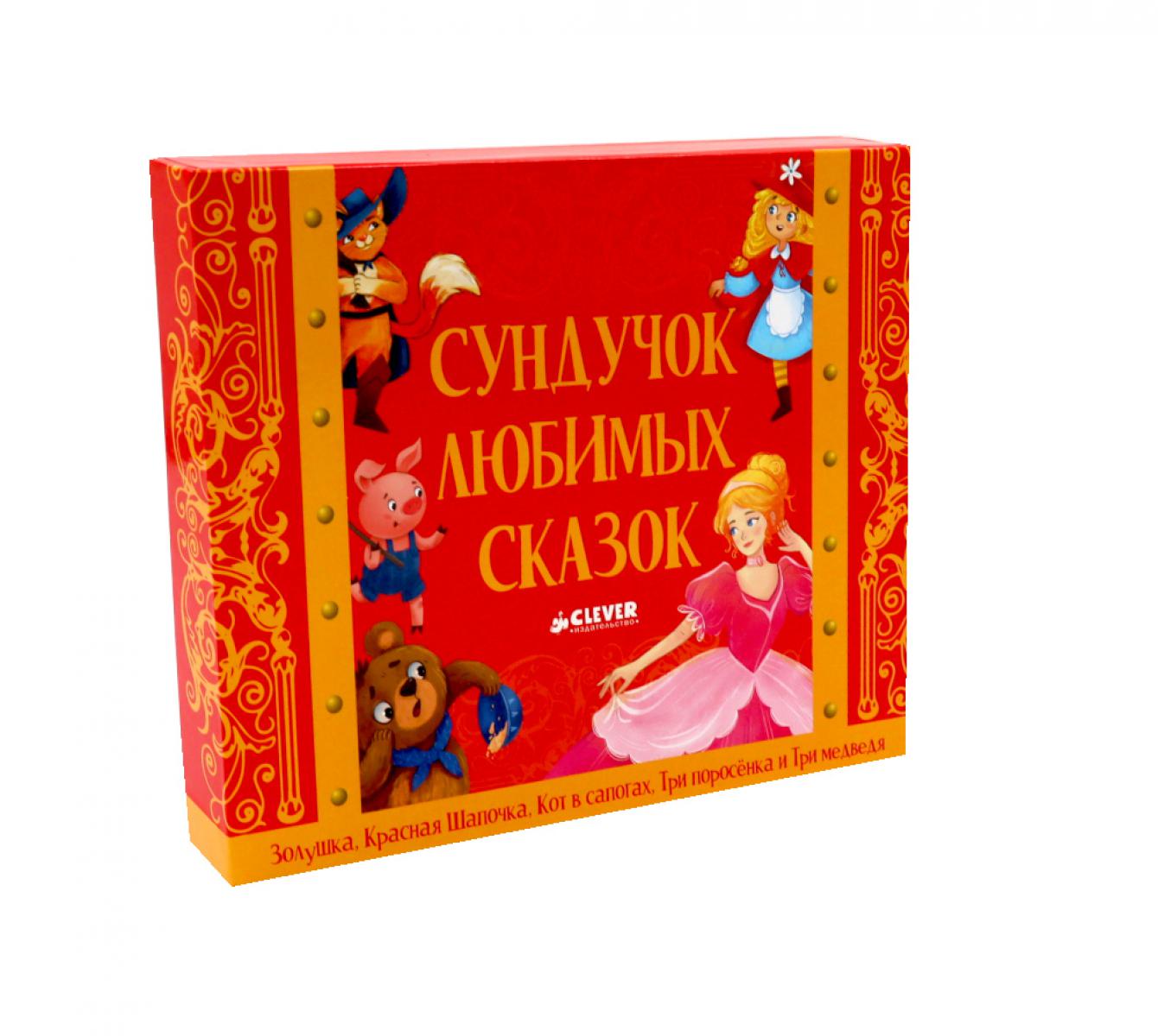 Сундучок любимых сказок. Комплект из 5 книг Перро Ш.