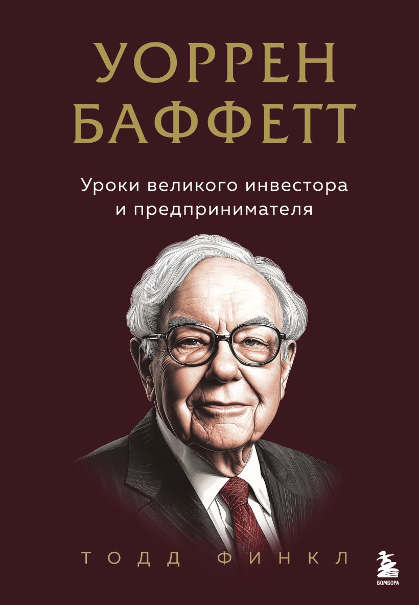Уоррен Баффетт. Уроки великого инвестора и предпринимателя
