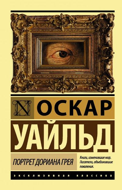 ПОРТРЕТ ДОРИАНА ГРЕЯ
