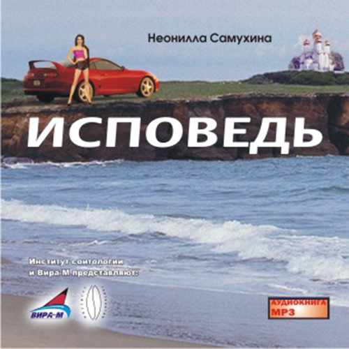 ИСПОВЕДь (АУДИОКНИГА МП3)