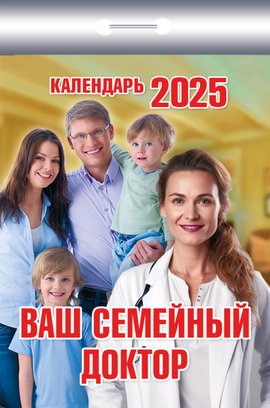 Календарь отрывной. "Ваш семейный доктор" на 2025 год