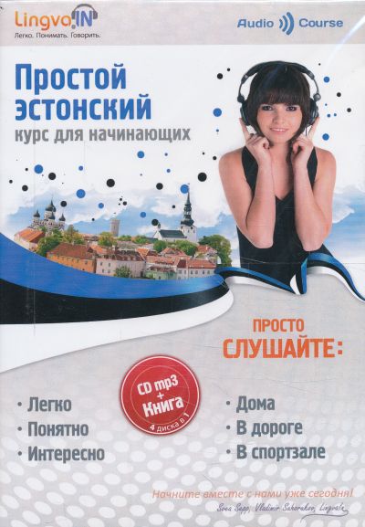 ПРОСТОЙ ЭСТОНСКИЙ. КУРС ДЛЯ НАЧИНАЮЩИХ (KNIGA + MP3 CD)