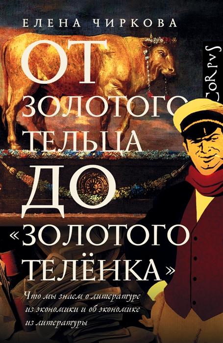 От золотого тельца до "Золотого теленка". Что мы знаем о литературе из экономики 