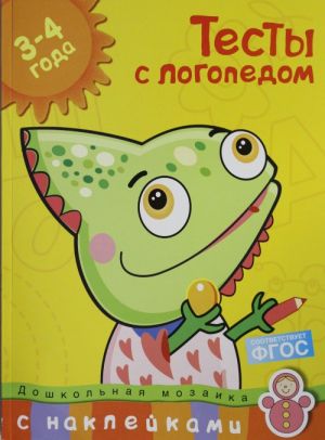 ТЕСТЫ С ЛОГОПЕДОМ (3-4 ГОДА)