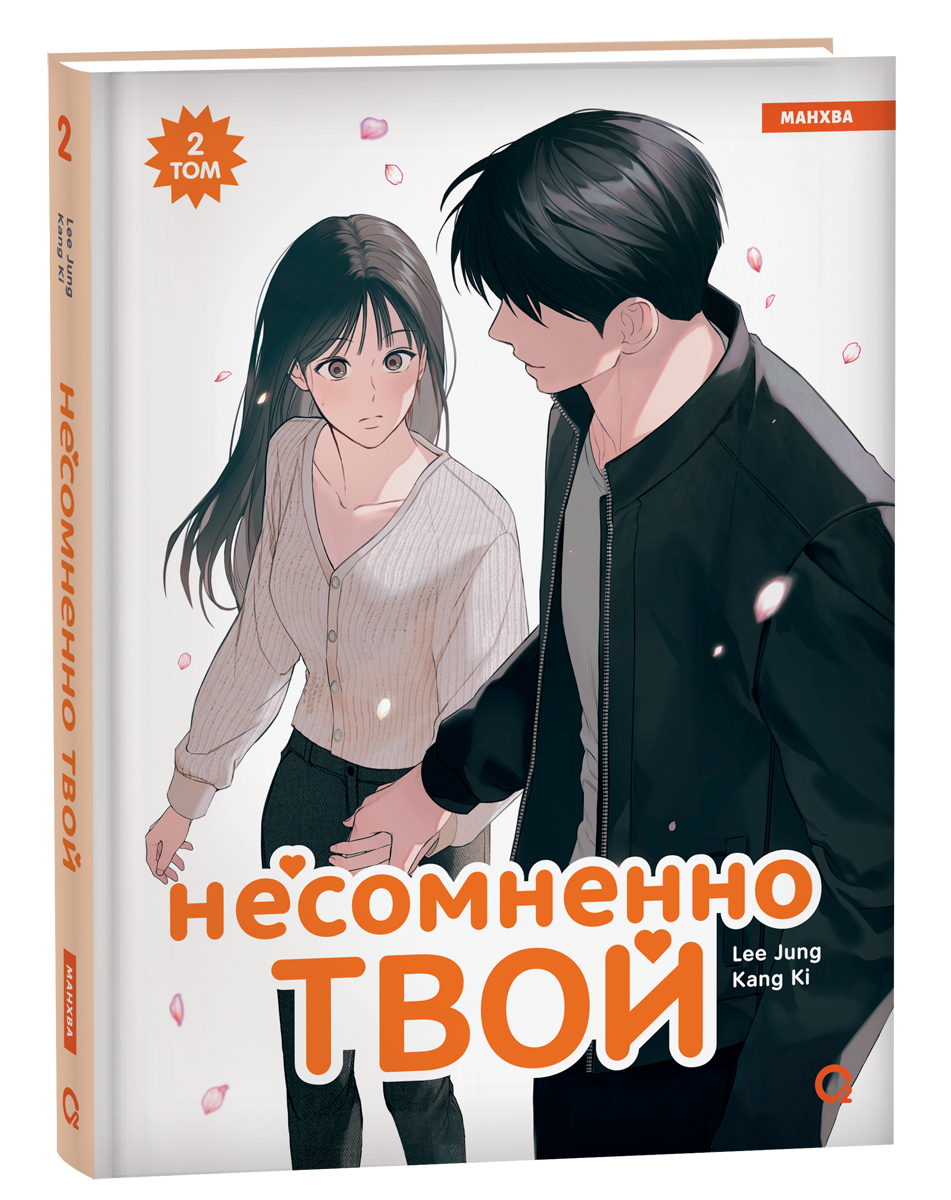 Kang Ki, Lee Jung. Несомненно твой. Том 2