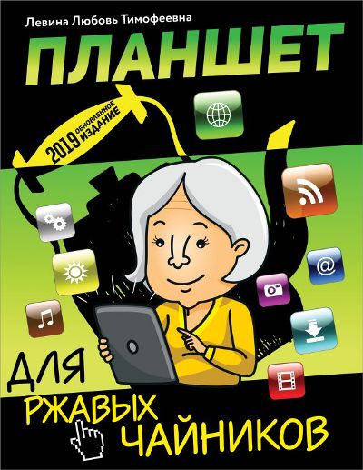 ПЛАНШЕТ ДЛЯ РЖАВЫХ ЧАЙНИКОВ - Любовь Левина