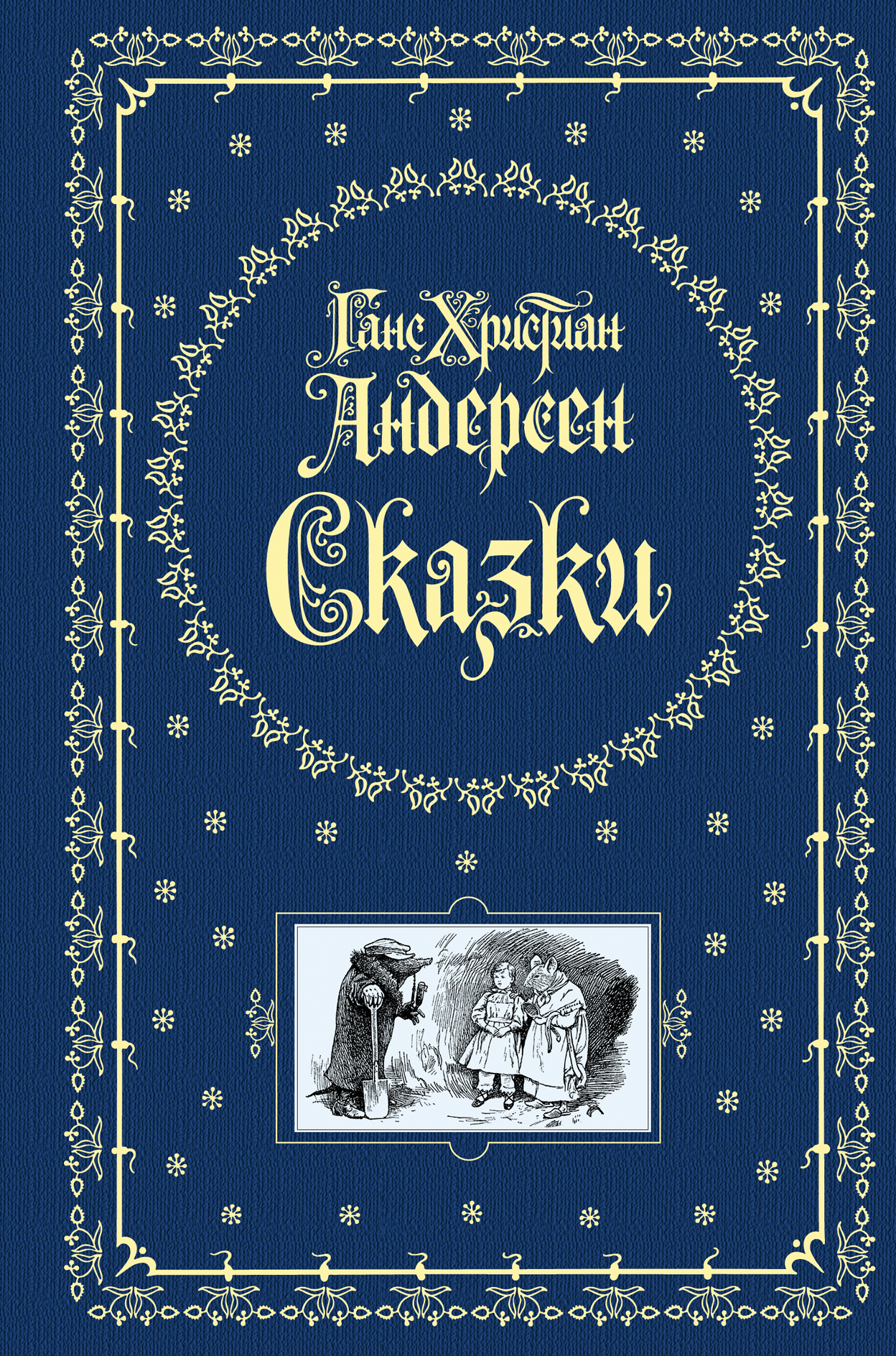 【超歓迎】 ХРИСТИАН ГАНС АНДЕРСЕН СКАЗКИ. - Raamat Rahva アート・デザイン・音楽