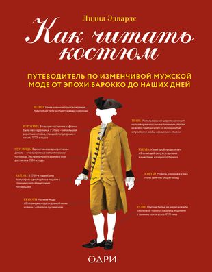 Как читать костюм. Путеводитель по изменчивой мужской моде от эпохи барокко до наших