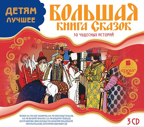 ДЕТЯМ ЛУЧШЕЕ. БОЛьШАЯ КНИГА СКАЗОК. 50 ЧУДЕС