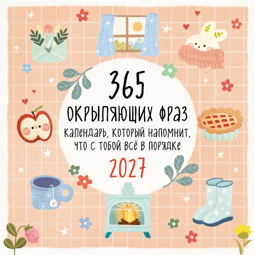 365 окрыляющих фраз. Календарь, который напомнит, что с тобой все в порядке. Календарь 2027