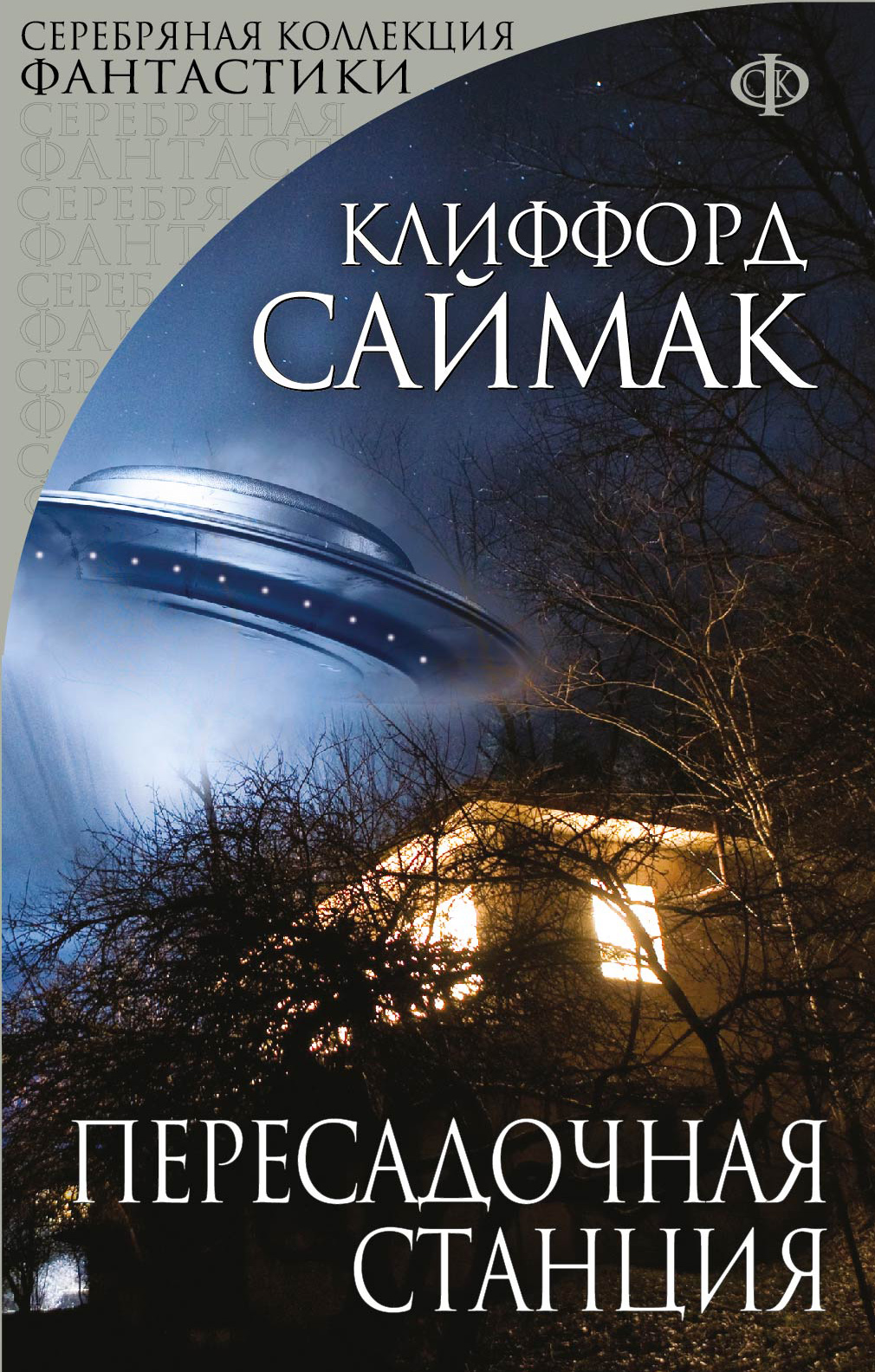 ПЕРЕСАДОЧНАЯ СТАНЦИЯ