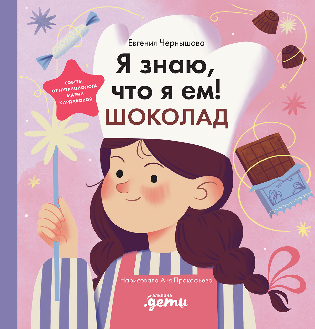 Я знаю, что я ем. Шоколад