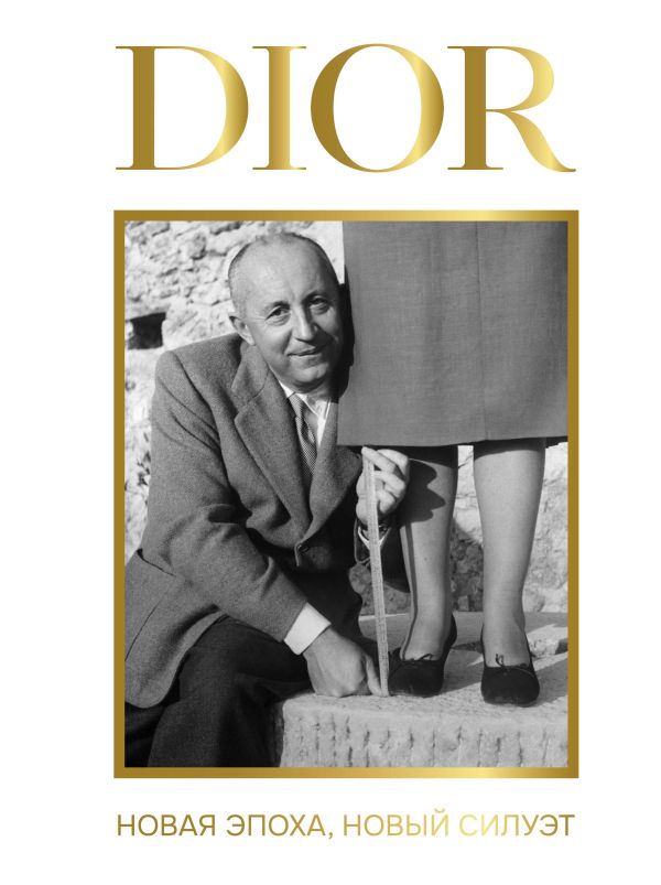 DIOR. Новая эпоха, новый силуэт