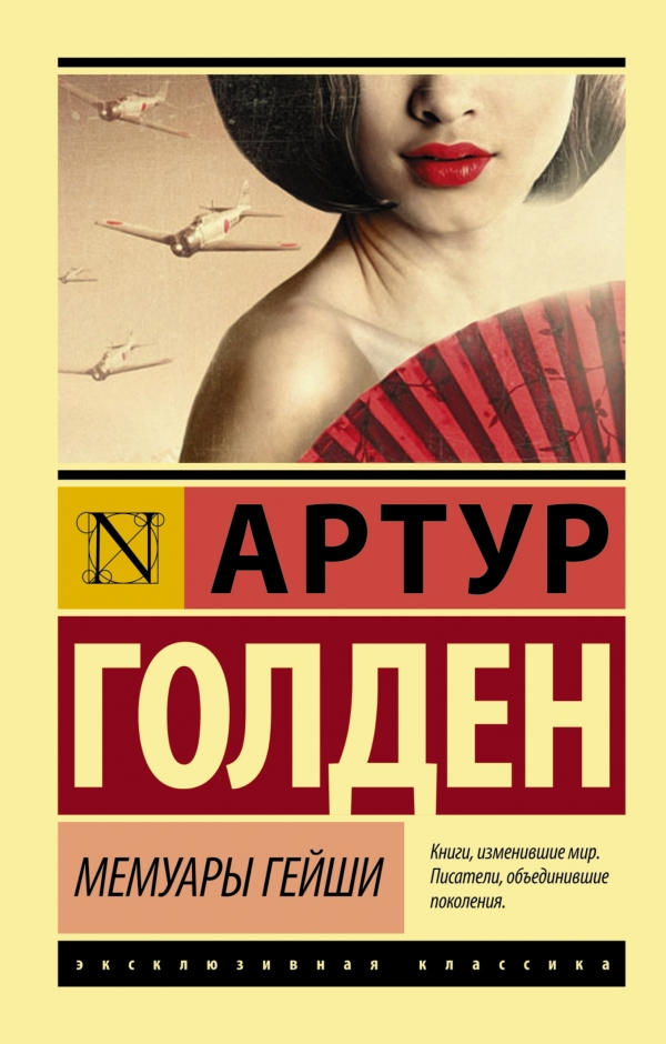 МЕМУАРЫ ГЕЙШИ