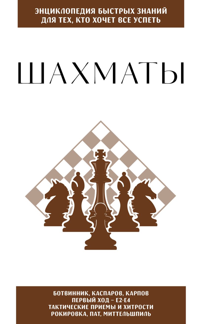 Шахматы. Для тех, кто хочет все успеть