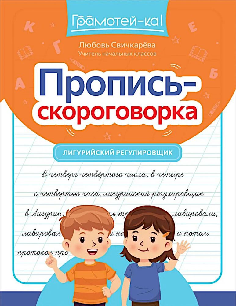 Пропись-скороговорка: лигурийский регулировссхик