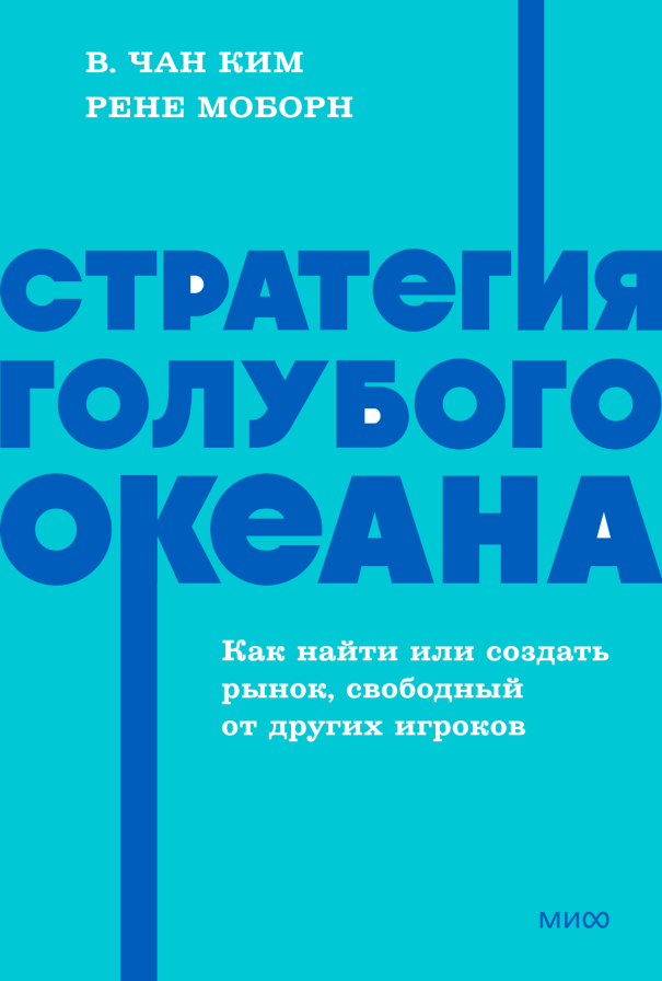 Стратегия голубого океана. Как найти или создать рынок, свободный от других игроков. 