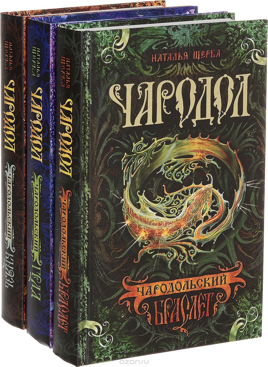 ЧАРОДОЛ. ПОДАРОЧНЫЙ КОМПЛЕКТ (3 КНИГИ + ПОСТЕР) - Наталья Щерба