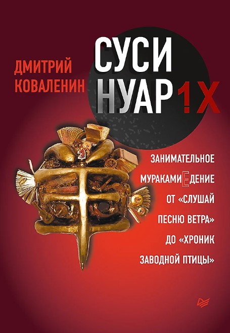 Суси-нуар 1.X. Занимательное муракамиЕдение от «Слушай песню ветра» до «Хроник Заводно