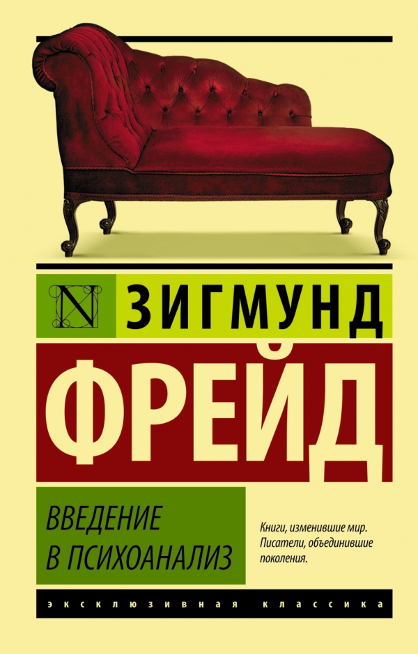 ВВЕДЕНИЕ В ПСИХОАНАЛИЗ