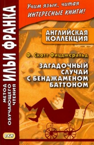 АНГЛИЙСКАЯ КОЛЛЕКЦИЯ. ЗАГАДОЧНЫЙ СЛУЧАЙ С БЕНДЖАМИНОМ БАТОНОМ - Фрэнсис Скотт Фицджеральд