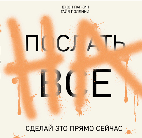 ПОСЛАТь ВСЕ НА. СДЕЛАЙ ЭТО ПРЯМО СЕЙЧАС! - Джон Паркин, Гайя Поллини