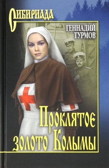 ПРОКЛЯТОЕ ЗОЛОТО КОЛЫМЫ - Геннадий Турмов