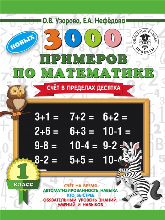 Математика. 1 класс. СЧет в пределах десятка. 3000 примеров