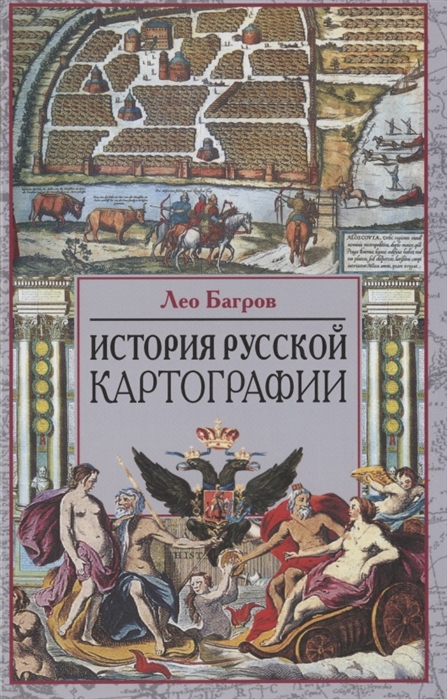 ИСТОРИЯ РУССКОЙ КАРТОГРАФИИ