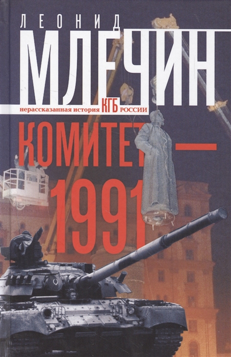 КОМИТЕТ-1991. НЕРАССКАЗАННАЯ ИСТОРИЯ КГБ РОССИИ - Леонид Млечин