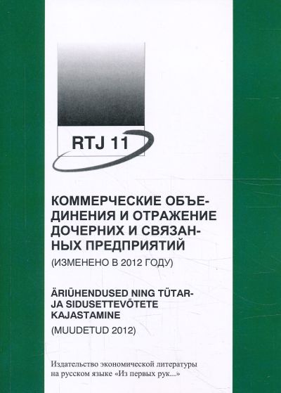 РТЙ 11 КОММЕРЧЕСКИЕ ОБьЕДЕНЕНИЯ И ОТРАЖЕНИЕ ДОЧЕРНИХ И СВЯЗАННЫХ ПРЕДПРИЯТИЙ (2012)