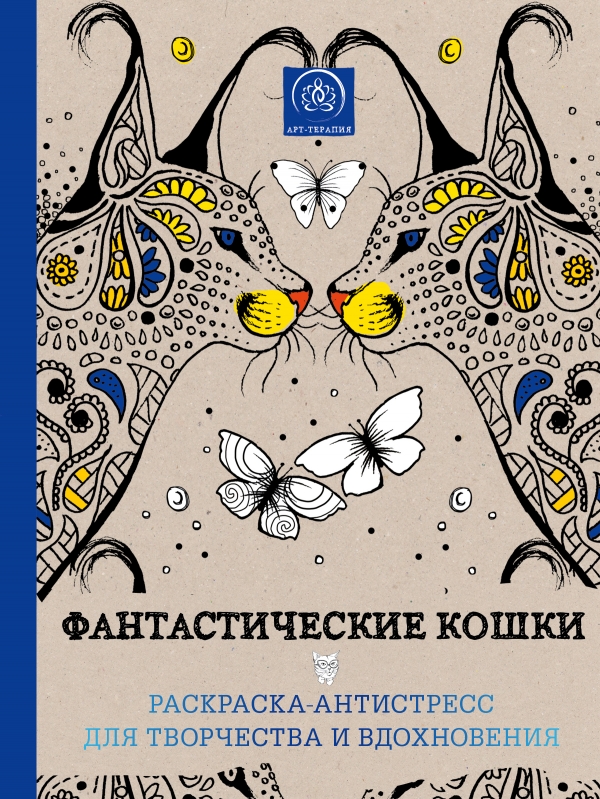 ФАНТАСТИЧЕСКИЕ КОШКИ. РАСКРАСКА-АНТИСТРЕСС ДЛЯ ТВОРЧЕСТВА И ВДОХНОВЕНИЯ