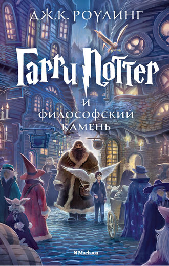 ГАРРИ ПОТТЕР И ФИЛОСОФСКИЙ КАМЕНь