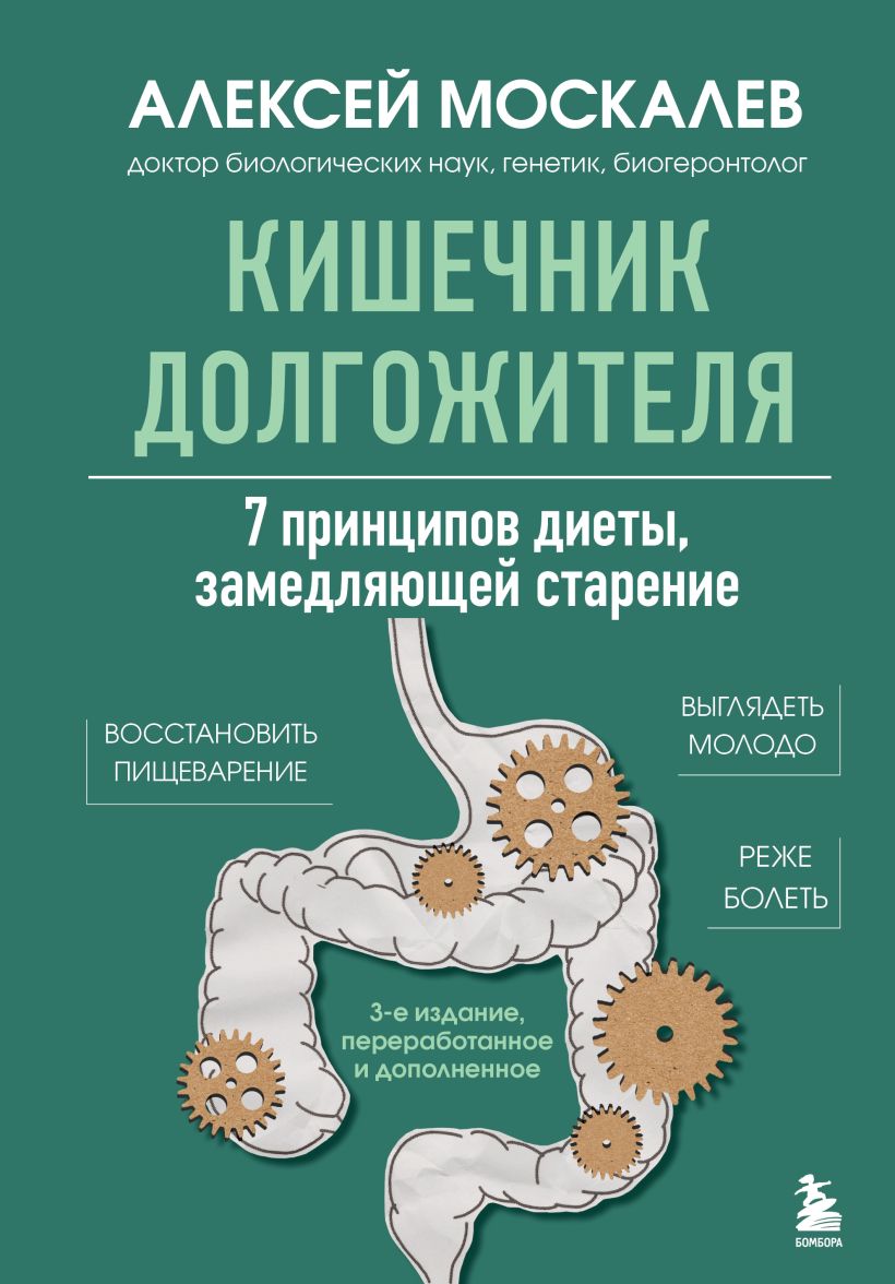 Кишечник долгожителя. 7 принципов диеты, замедляющей старение