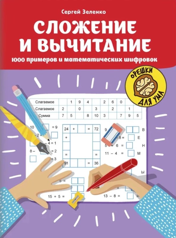 Сложение и вычитание: 1000 примеров и математических шифровок 