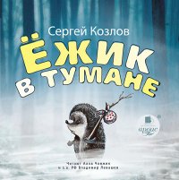 ЕЖИК В ТУМАНЕ