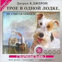 ТРОЕ В ОДНОЙ ЛОДКЕ, НЕ СЧИТАЯ СОБАКИ (АУДИОКНИГА МП3)